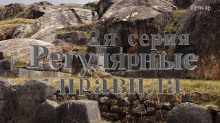 Следы чужих технологий. 2я серия. Регулярные правила.