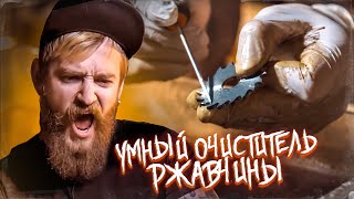 УМНЫЙ ОЧИСТИТЕЛЬ РЖАВЧИНЫ. НЕ ТРОГАЕТ МЕТАЛЛ.