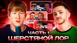 ВЕСЬ ШЕРСТЯНОЙ ЛОР!  (ЧАСТЬ ПЕРВАЯ)