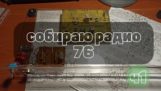 Собираю КВ трансивер "Радио-76М2" ч1.