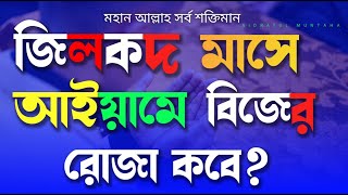 জিলকদ মাসে আইয়ামে বিজের রোজা কবে? জুন মাসের আইয়ামে বিজের রোজা কত তারিখ 2023★ ★ জিলকদ মাসের রোজা