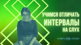 УЧИМСЯ ОТЛИЧАТЬ ИНТЕРВАЛЫ НА СЛУХ