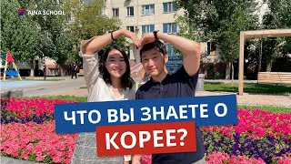 ЧТО ВЫ знаете о Южной Корее? НЕСКОЛЬКО ФАКТОВ О Корее.