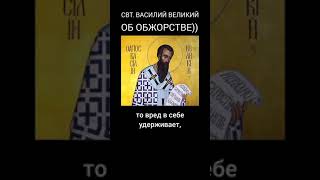 Святитель Василий Великий ОБ ОБЖОРСТВЕ #жизнь #юмор