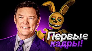 Первые кадры со съёмки фильма по фнафу! всё от 1 фнаф до 4!!!