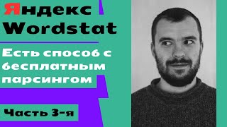 Парсинг ключевых запросов левой колонки Wordstat снова работает, бесплатный способ в 2024