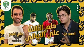 دراما اختيار الملعب و مين المسؤول  | ازاي نحقق الثالثة علي التوالي