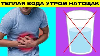 Питье ТЕПЛОЙ ВОДЫ утром натощак вызывает НЕОБРАТИМЫЕ ПРОЦЕССЫ в организме