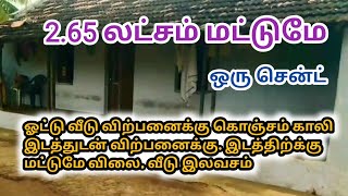 ஓட்டு வீடு விற்பனைக்கு,2.65 லட்சம் மட்டுமே, அவசர விற்பனை,Tiled House For Sale, Ragav Media