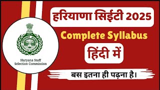 HSSC CET 2025 SYLLABUS | CET 2025 SYLLABUS HARYANA | HARYANA CET 2025 SYLLABUS | HSSC CET SYLLABUS