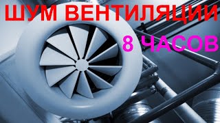 №18 Звук вентиляции - 8 часов. Звуки для сна. Белый шум. Sleep sounds. Sound of ventilation.