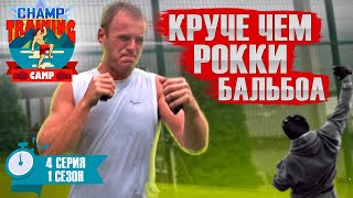 Главное желание, остальное не помеха. Мотивационный сериал Champ Training Camp. 1 сезон 4 серия