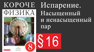 Физика 8 класс. §16 Испарение. Насыщенный и ненасыщенный пар