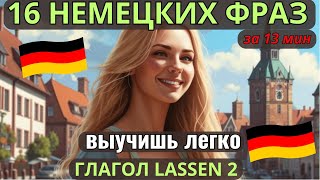 НЕМЕЦКИЙ НА СЛУХ. ВЫУЧИШЬ 16 НЕМЕЦКИХ ФРАЗ ЗА 13 МИНУТ. ГЛАГОЛ LASSEN + INFINITIV. ПОВТОРЯЙ 3 РАЗА