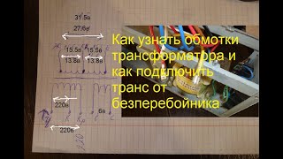 Как найти обмотки трансформатора, как подключить транс от бесперебойника