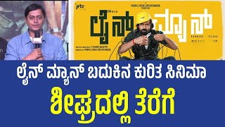 Coming Soon: Line Man's Inspiring Story | ಲೈನ್ ಮ್ಯಾನ್ ಬದುಕಿನ ಕುರಿತ ಸಿನಿಮಾ ಶೀಘ್ರದಲ್ಲಿ ತೆರೆಗೆ