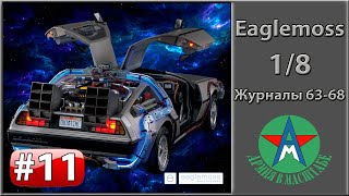 Сборка модели автомобиля DeLorean 1/8 Eaglemoss ЧАСТЬ 11 (журналы 63-68)