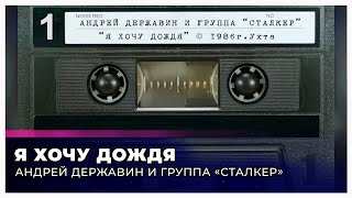 Сталкер "Я хочу дождя" (запись с кассеты)