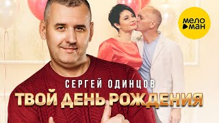 Сергей Одинцов - Твой День Рождения