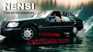 NENSI / Нэнси - Любовь сильнее боли / Angel SB ( Премьера клипа ) 4K