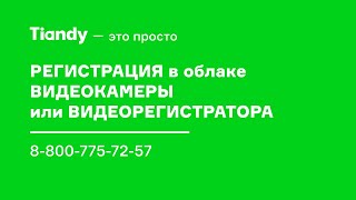 Как зарегистрировать в облаке камеру Tiandy