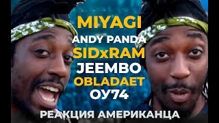 Американский Рэпер Слушает MIYAGI ANDY PANDA SIDxRAM JEEMBO OBLADAET ОУ74 | АМЕРИКАНЦЫ СЛУШАЮТ #22