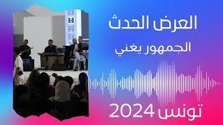 العرض الحدث| الجمهور يغني | تونس 2024