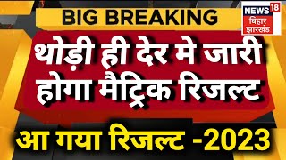 आज matric result थोड़ी मे देर मे जारी होगा || bihar board matric result आ गया || 10th result जारी