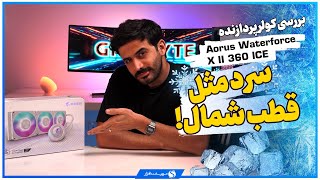 ‫بررسی خنک‌کننده پردازنده مایع Aorus Waterforce X II گیگابایت