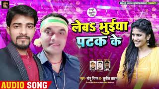 लेबS भुइया पटक के | Monu Nigam,Sunila Swan | Leb Bhuiya Patak Ke | Bhojpuri Song 2020