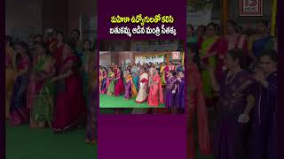 Minister Sitakka played Bathukamma with women employees| #bathukammafestival #latestnews #shortsfeed