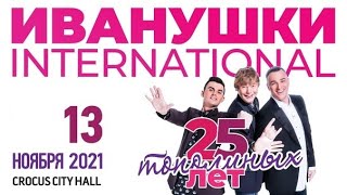 Иванушки Int. "25 Тополиных Лет" Фан-версия / Crocus City Hall, 13.11.2021