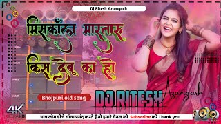 Miss call 🤙 martaru kiss 💋 debu kaho | dj ritesh azamgarh | ( birha ) style song | #dj_remix