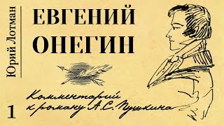 Юрий Лотман -  Евгений Онегин. Комментарий к роману А.С. Пушкина. Ч.1 (читает В. Сушков)