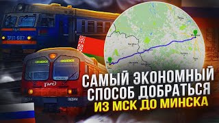 САМЫЙ ЭКОНОМНЫЙ СПОСОБ ДОБРАТЬСЯ ИЗ МОСКВЫ ДО МИНСКА!