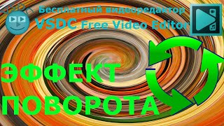 Эффект поворота, вращения. Бесплатный видеоредактор VSDC Free Video Editor