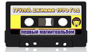 Дмитрий Сильницкий и группа Джимми 1990 год | MurZone