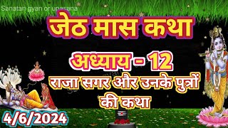 राजा सगर और उनके पुत्रों की कहानी || Jeshth Maas Mahatmya-12 || जेष्ठ मास महात्म्य अध्याय-12