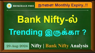 Bank Nifty-ல் Trending இருக்கா ? Nifty | Bank Nifty Analysis 29-Aug-2024