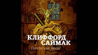 Клиффорд Саймак – Почти как люди. [Аудиокнига]