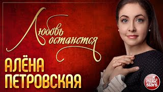 ЛЮБОВЬ ОСТАНЕТСЯ ❀ АЛЁНА ПЕТРОВСКАЯ ❀ КОНЦЕРТНОЕ ВЫСТУПЛЕНИЕ ❀