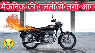 मैकेनिक की गलती से लगी Royal Enfield Bullet 350 mistake the Mechanic on the fire 🔥