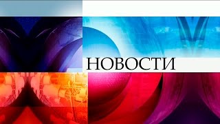 Новости 15:00 (02.11.2015) Первый канал