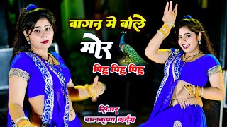 Bagan Me Bole Mor piu Piu Piu | बागन मे बोले मोर पीयू पीयू पीयू | Balkrishan Kardam, Sonu Shekhawati