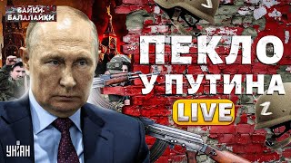 У Кремля АД! Армия РФ ВОССТАЛА: солдаты отказались воевать и поперли ПРОТИВ Путина | Байки-балалайки