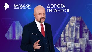 Дорога гигантов — Загадки человечества (27.08.2024)