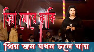 কোন দেশে যাও চলিয়া দিয়া মোরে ফাঁকি।।Diya more phamki Mausumi।।মৌসুমীর নতুন গানে গানে।।Rm Series BD