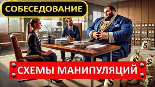 Дефицит кадров. Как тобой манипулируют на собеседовании. Схемы!