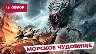 Морское чудовище (The Sea Monster, 2023) || Новое китайское кино