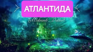 ЧЕННЕЛИНГ АТЛАНТИДА 🏝️